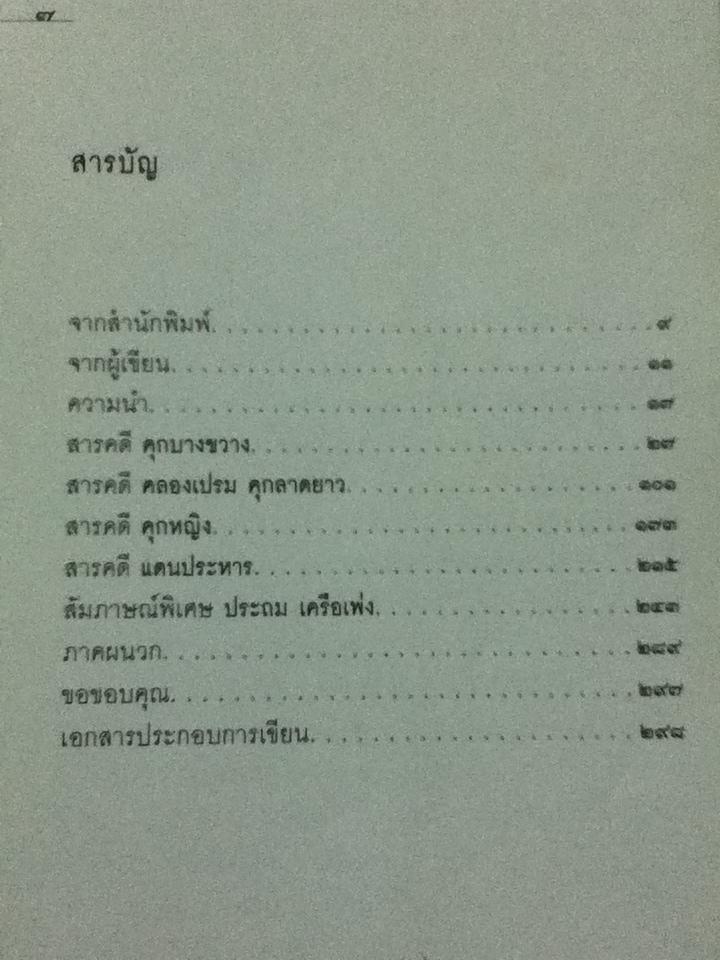 คุก ชีวิตในพันธนาการ/ อรสม สุทธิสาคร