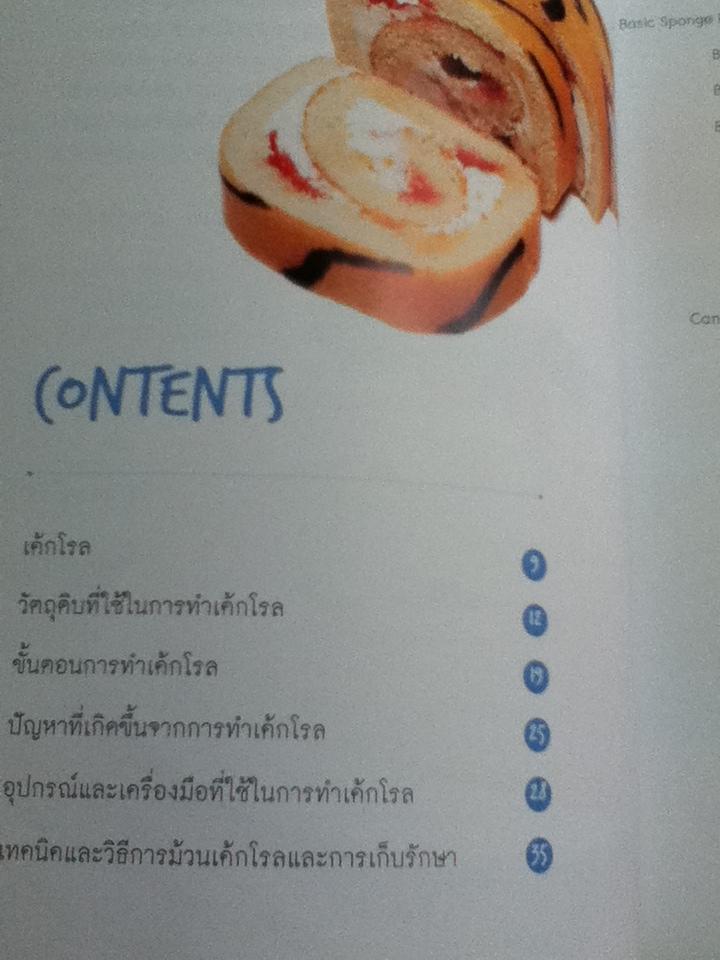 แยมโรล-เค้กโรล/ ณนนท์ แดงสังวาลย์