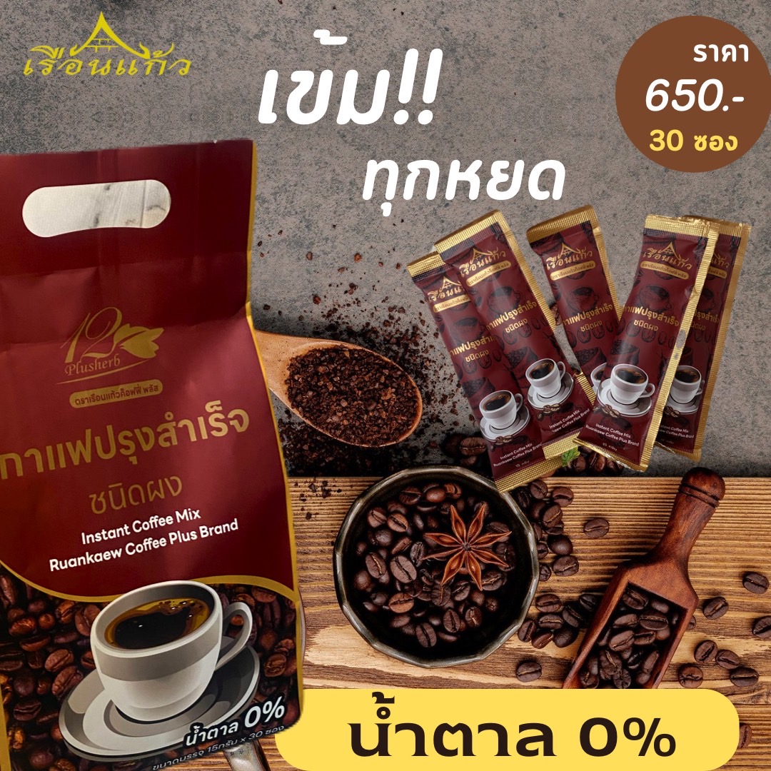 กาแฟปรุงสำเร็จ ชนิดผง ตราเรือนแก้วค็อฟฟี่ พลัส 30ซอง