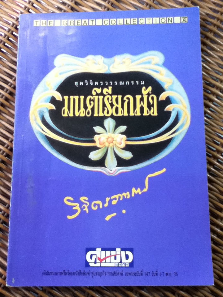 มนต์เรียกผัว/ พลตรี หลวงวิจิตรวาทการ (หนังสือแถม)