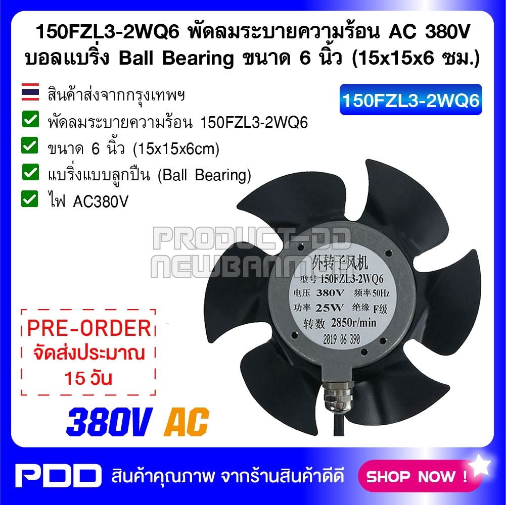 150FZL3-2WQ6 พัดลมระบายความร้อน AC 380V บอลแบริ่ง Ball Bearing ขนาด 6 นิ้ว (15x15x6 ซม.)