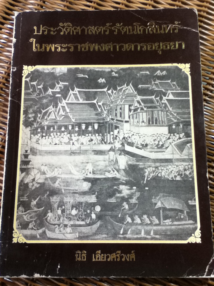 ประวัติศาสตร์รัตนโกสินทร์ในพระราชพงศาวดารอยุธยา/ นิธิ เอียวศรีวงศ์