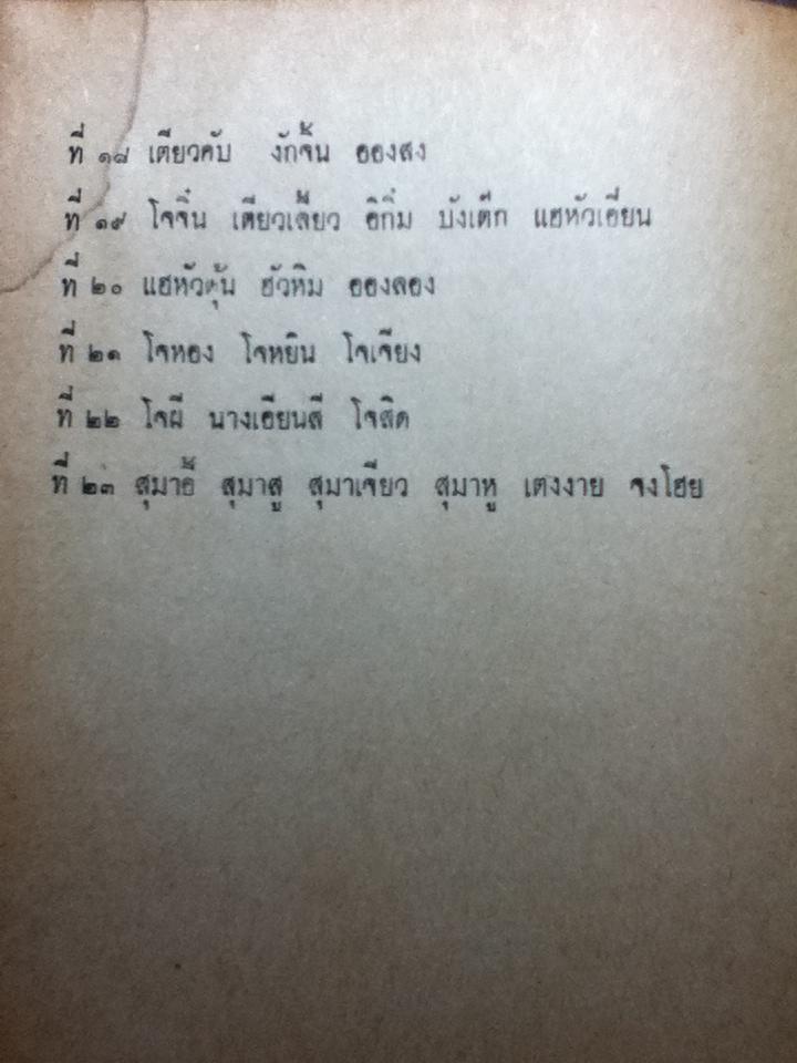 สามก๊ก เล่ม 1-2 ฉบับเจ้าพระยาพระคลัง(หน) และ ตำนานเรื่องสามก๊ก พระนิพนธ์สมเด็จกรมพระยาดำรงราชานุภาพ