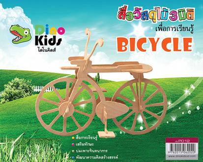 Dinokids3D ตัวต่อไม้ 3 มิติ จักรยาน BICYCLE จิ๊กซอว์ไม้ โมเดลไม้ 3 มิติ