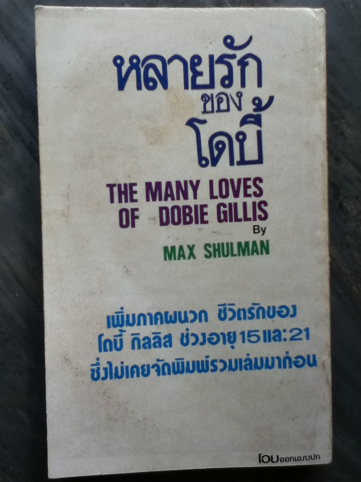 หลายรักของโดบี้ THE MANY LOVES OF DOBIE GILLIS