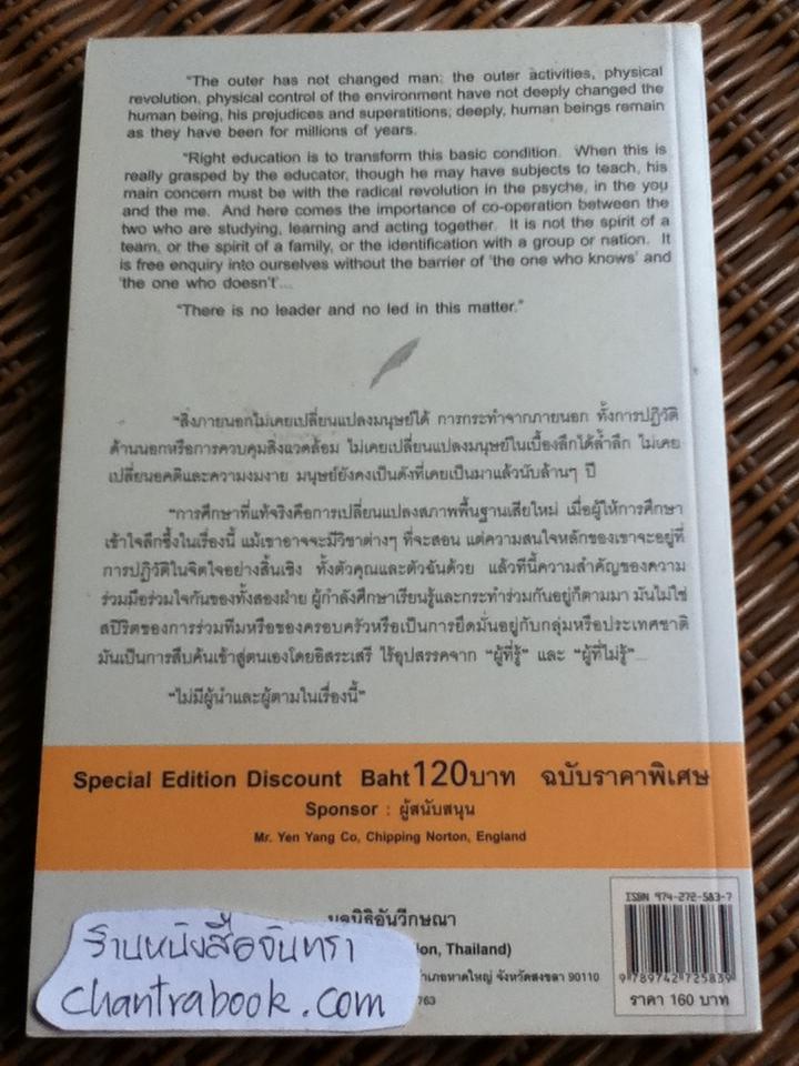 ความรู้คือพันธนาการ (อังกฤษ-ไทย)/ กฤษณมูรติ