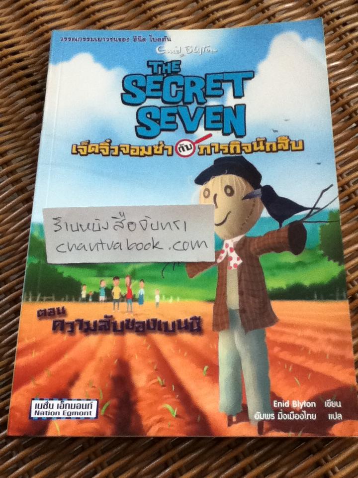 เจ็ดจิ๋วจอมซ่ากับภารกิจนักสืบ ตอน ความลับของเบนนี/ อีนิด ไบลตัน
