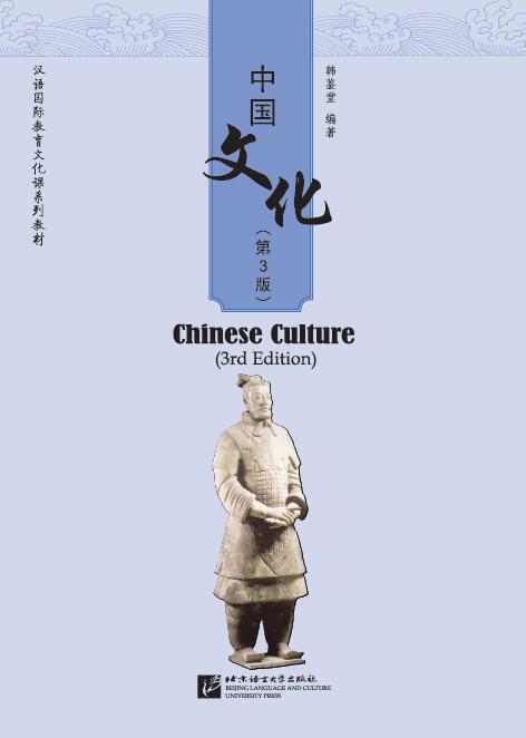 หนังสือวัฒนธรรมจีน(พิมพ์ครั้งที่ 3) 中国文化（第3版）Chinese Culture (3rd Edition)