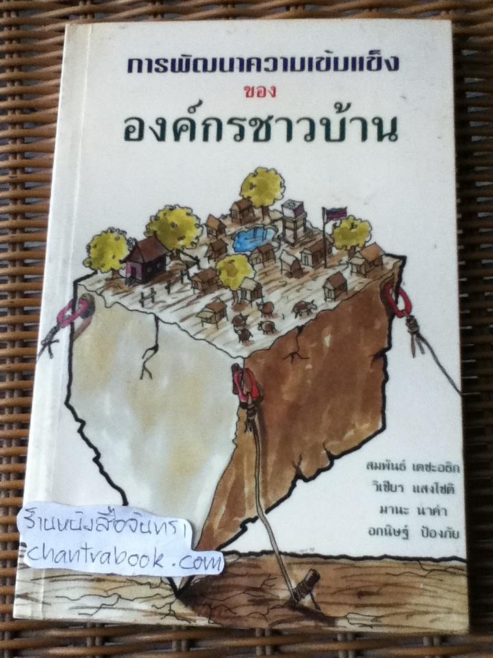 การพัฒนาความเข้มแข็งขององค์กร/ สมพันธ์ เตชะอธิก และคณะ