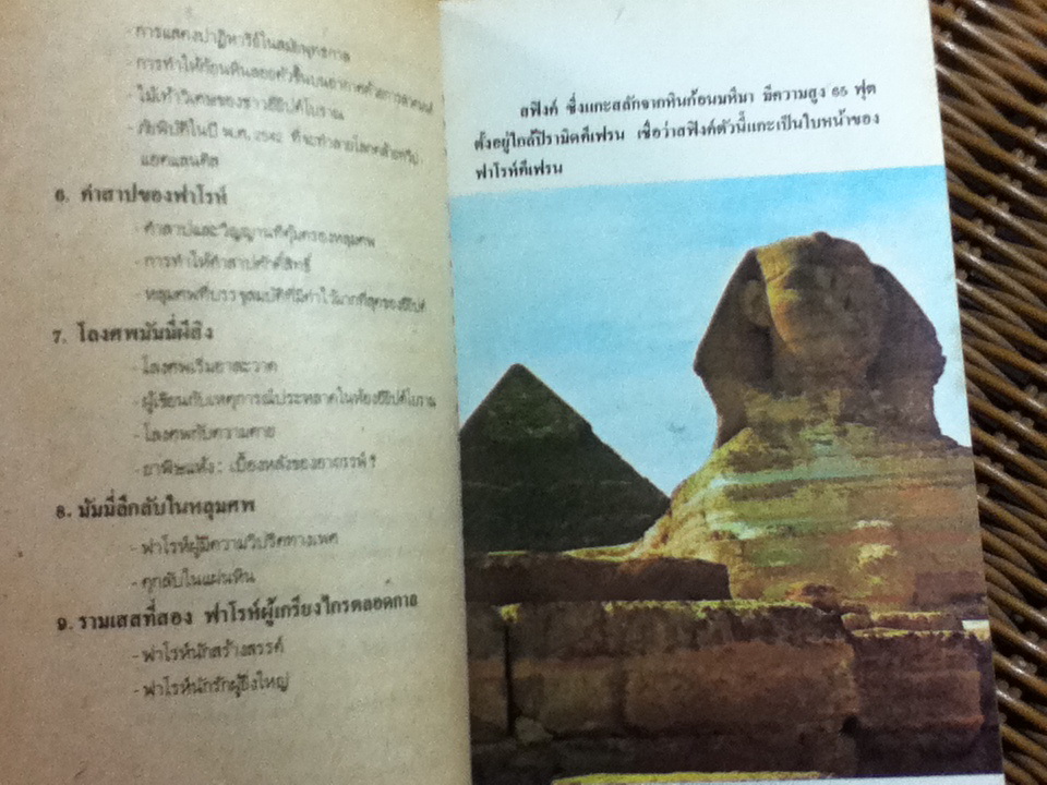 อาถรรพณ์อียิปต์/ สำเริง สัมพันธารักษ์