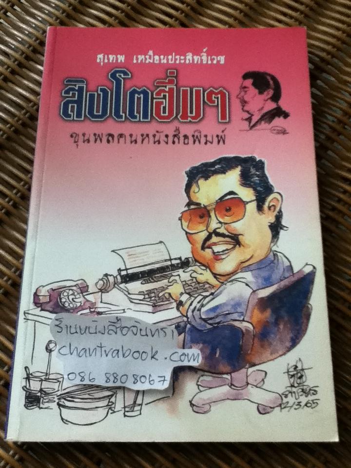 สิงโตฮึ่ม ๆ ขุนพลคนหนังสือพิมพ์ อนุสรณ์งานพระราชทานเพลิงศพ นายสุเทพ เหมือนประสิทธิเวช