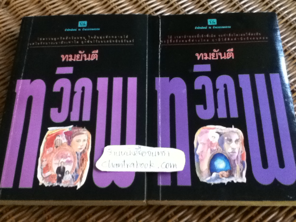 ทวิภพ (2 เล่ม/จบ)/ ทมยันตี