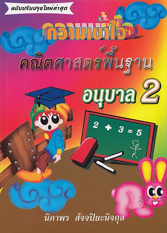 ความเข้าใจคณิตศาสตร์พื้นฐาน อนุบาล 2 BY DKTODAY