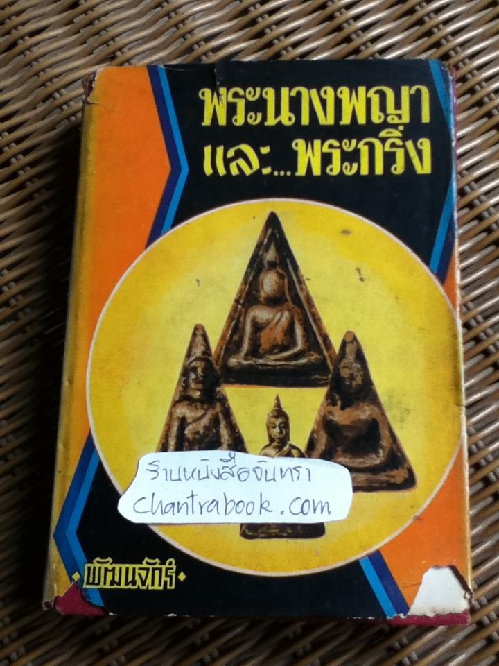 พระนางพญาและพระกริ่ง/ พัฒนจักร์
