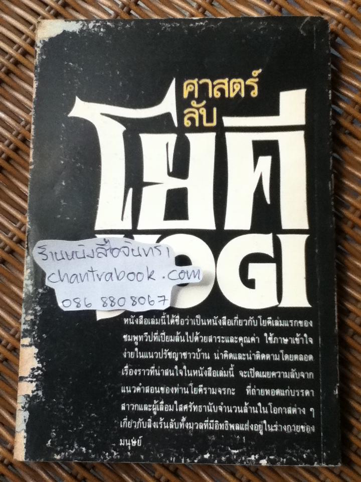 ศาสตร์ลับโยคี/ YOGI RAMCHARAKA