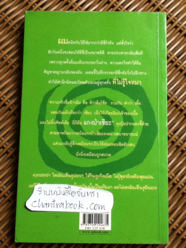 เถื่อนติดมัน(ส์)/ ศิลปินเถื่อน