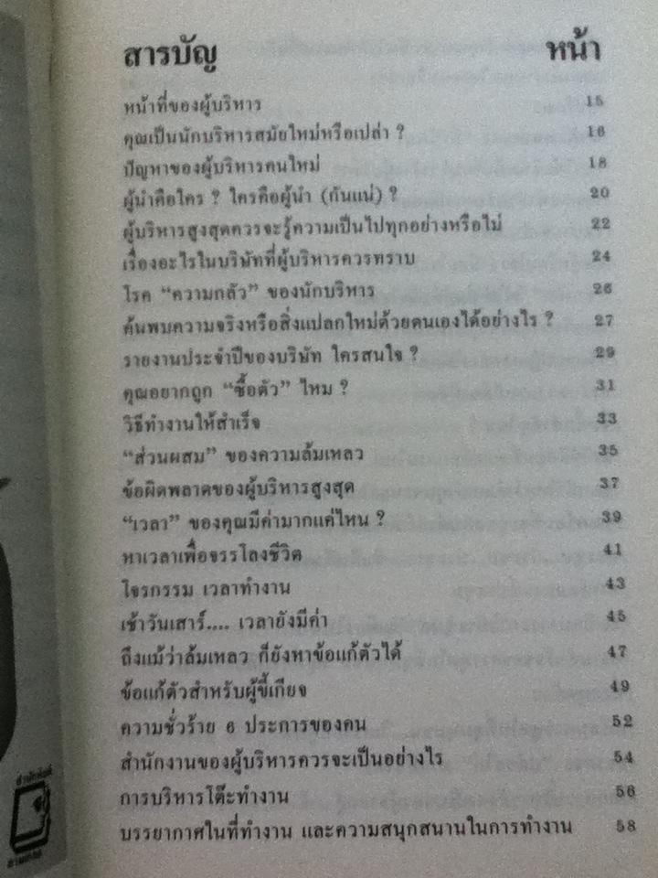 ข้อคิดนักบริหาร/ สมศักดิ์ ชาญศิริศักดิ์สกุล