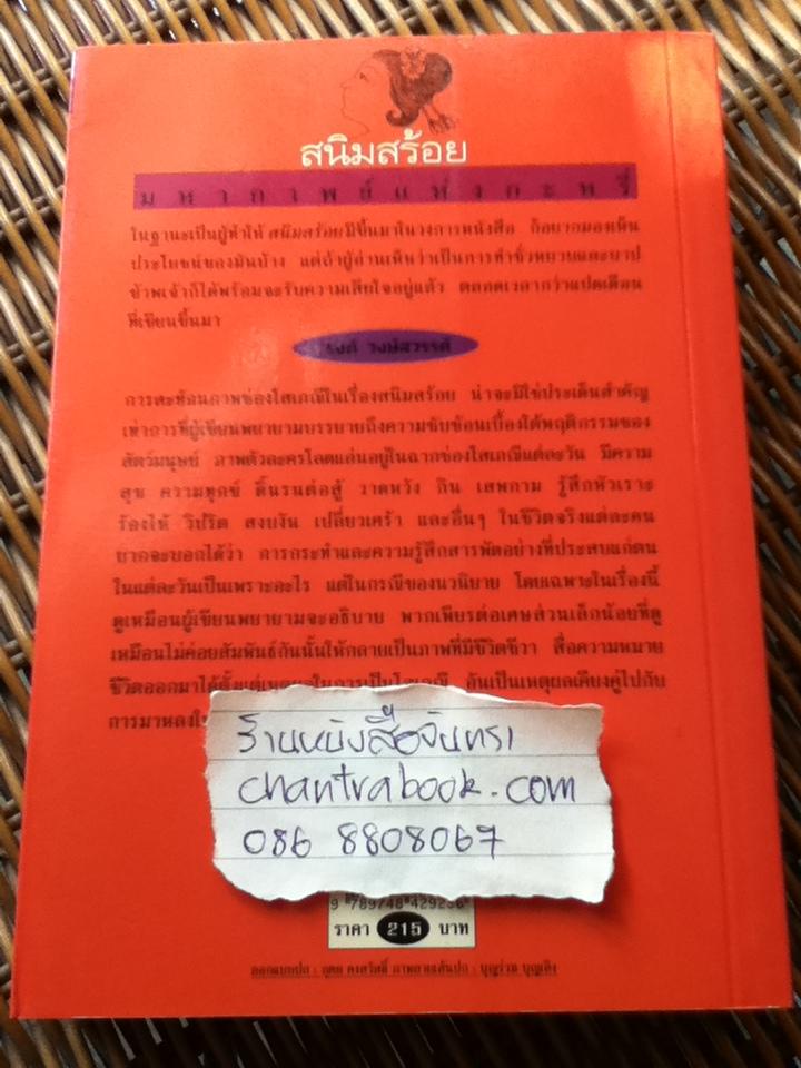 สนิมสร้อย/ 'รงค์ วงษ์สวรรค์