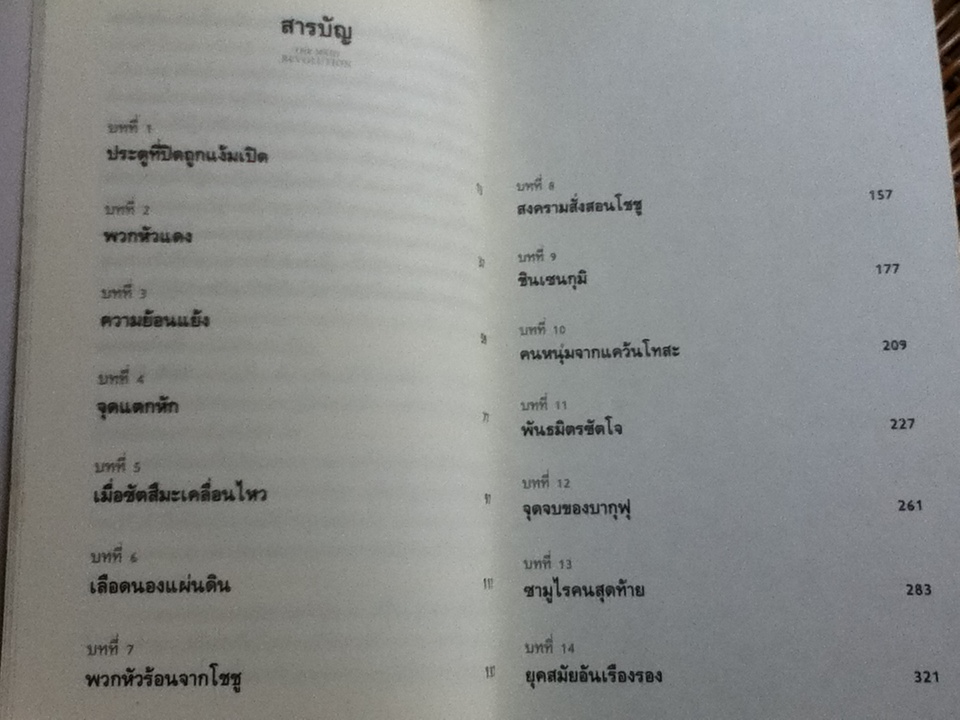 ปฏิวัติเมจิ/ กรกิจ ดิษฐาน