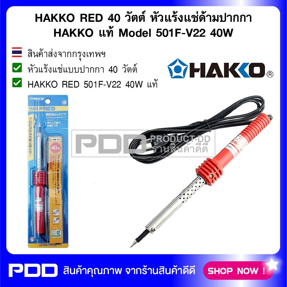 HAKKO RED 40 วัตต์ หัวแร้งแช่ด้ามปากกา HAKKO แท้ Model 501F-V22 40W