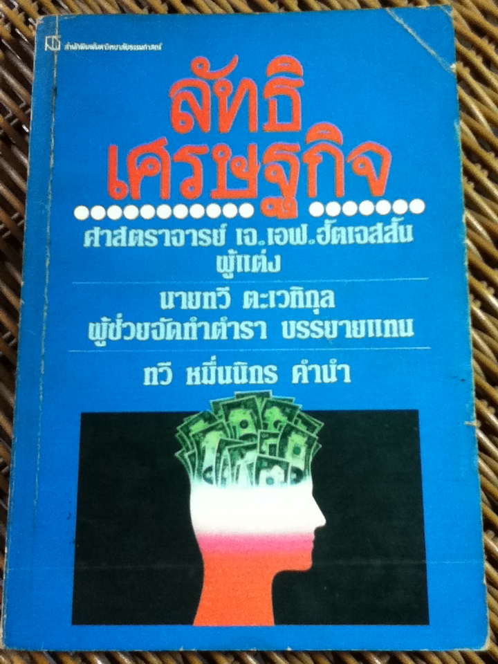 ลัทธิเศรษฐกิจ/ ศจ.เจ.เอฟ. ฮัตเจสสัน/ ดร.ทวี ตะเวทิกุล บรรยายแทน