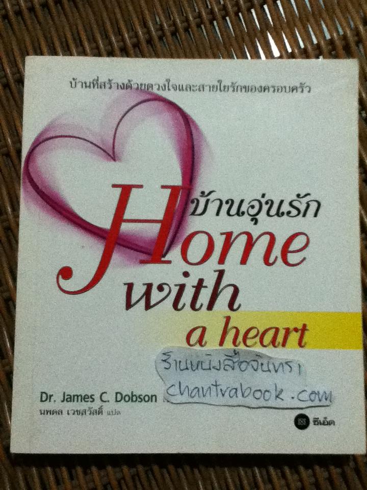 บ้านอุ่นรัก/ ดร.เจมส์ ซี. ดอบสัน