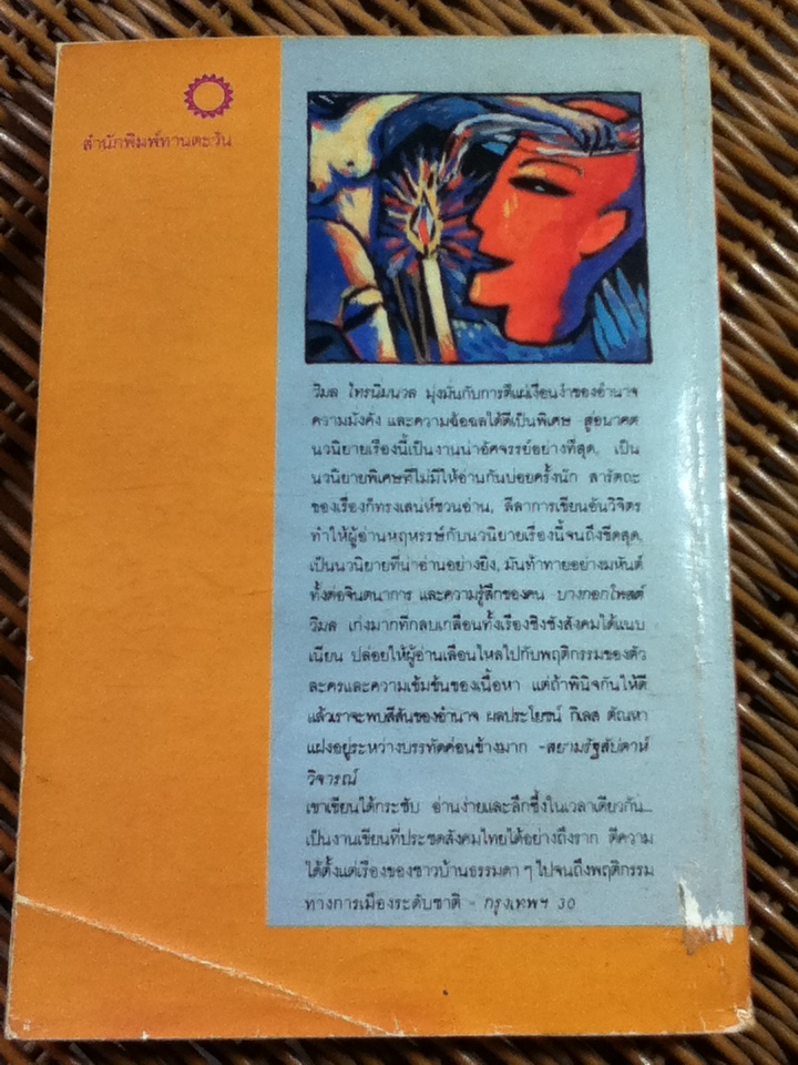 คนทรงเจ้า/ วิมล ไทรนิ่มนวล (หนังสือแถม)