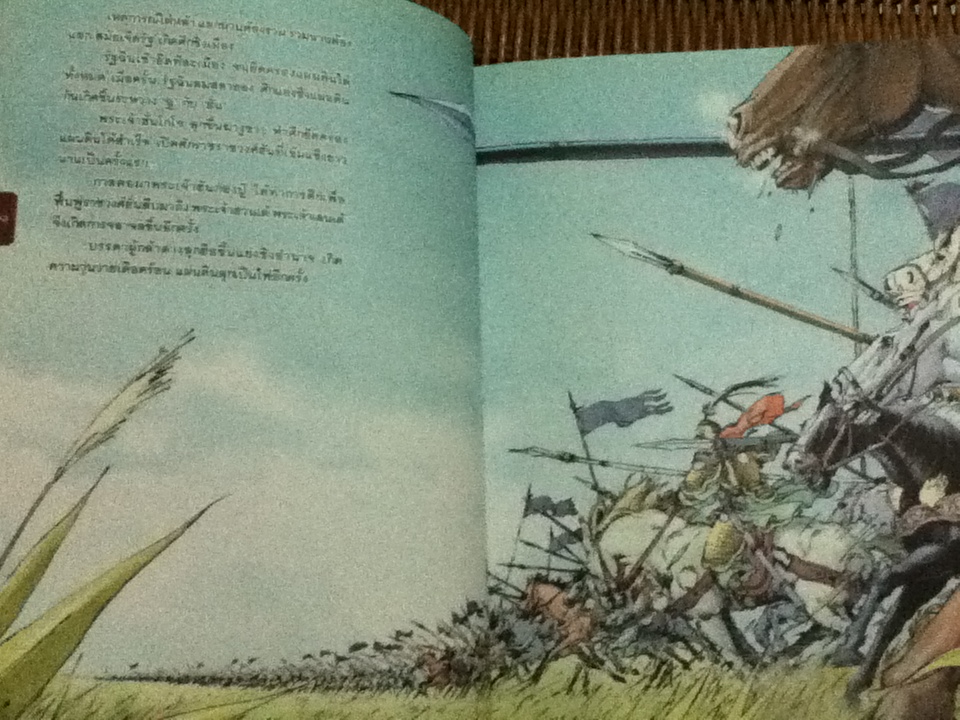 สามก๊ก เล่ม 1 ตอน แผ่นดินจลาจล/ เฉินเหว่ยตง