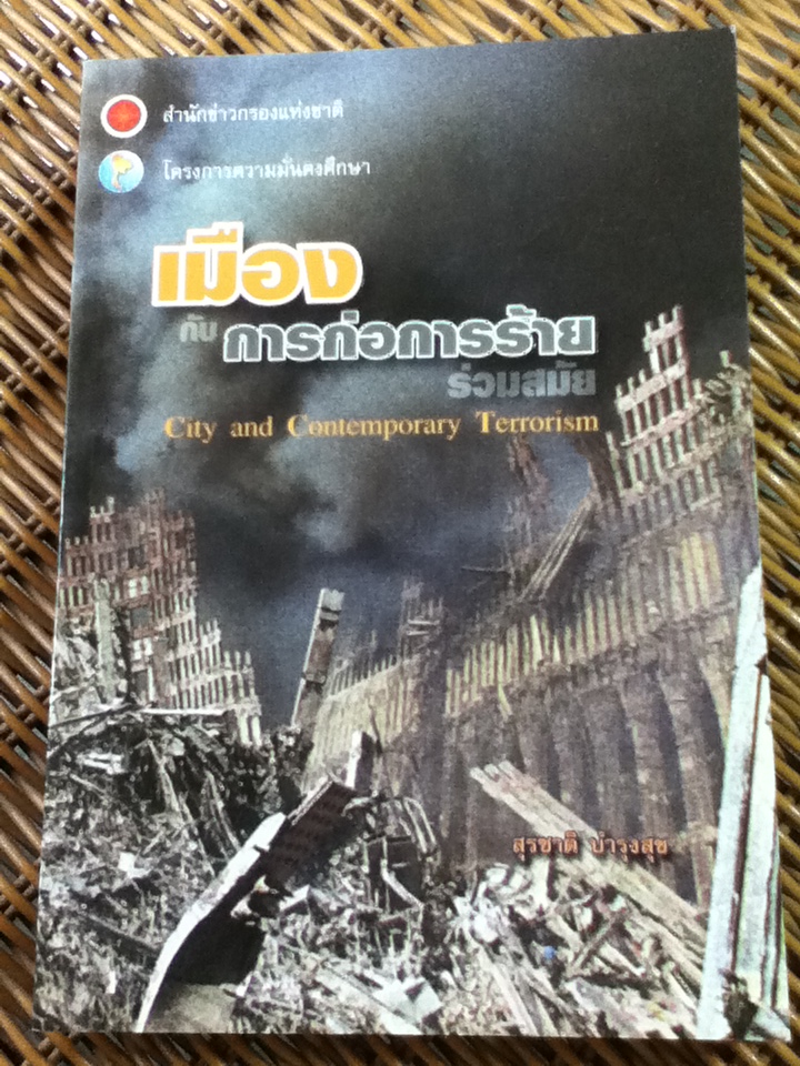 เมือง กับการก่อการร้ายร่วมสมัย/ สุรชาติ บำรุงสุข