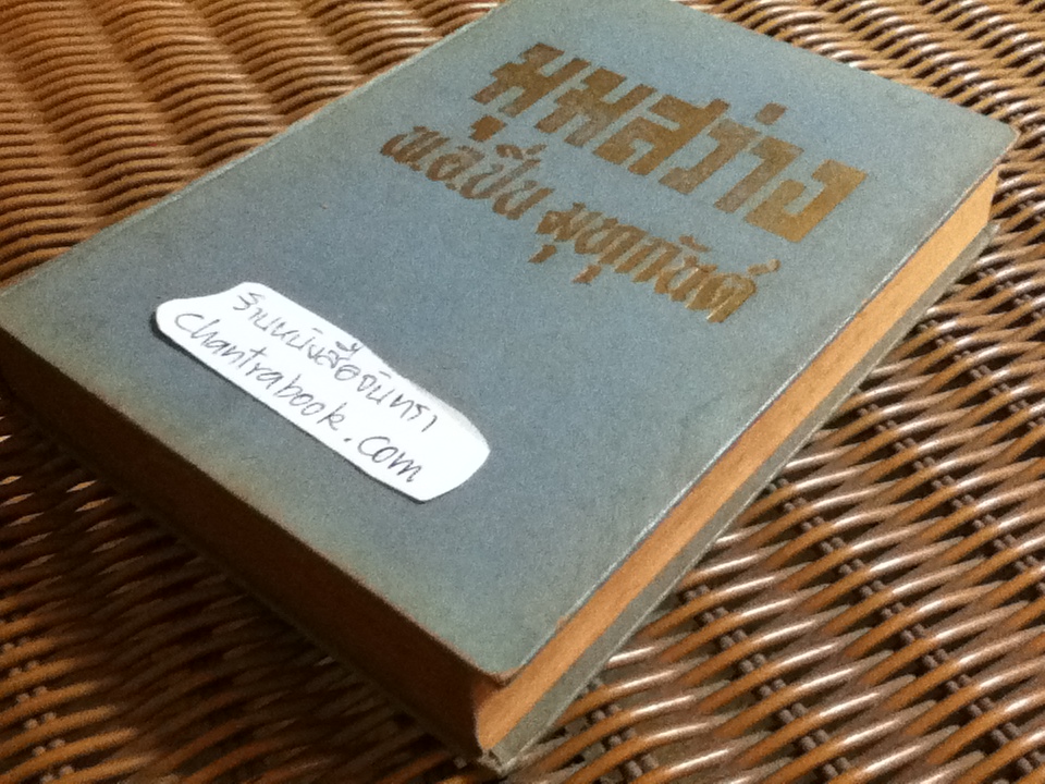 มุมสว่าง/ พ.อ.ปิ่น มุทุกันต์