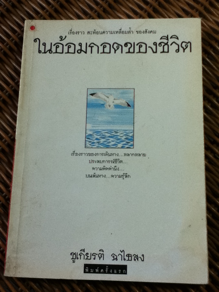 ในอ้อมกอดของชีวิต/ ชูเกียรติ ฉาไธสง