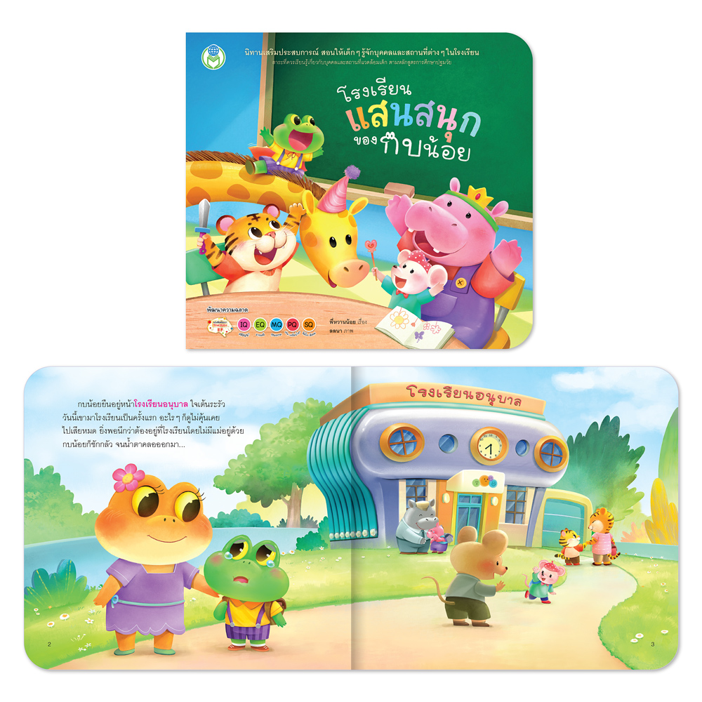 Book World หนังสือเด็ก ชุดนิทานเสริมประสบการณ์ 4 สาระ (มี 6 เล่ม)