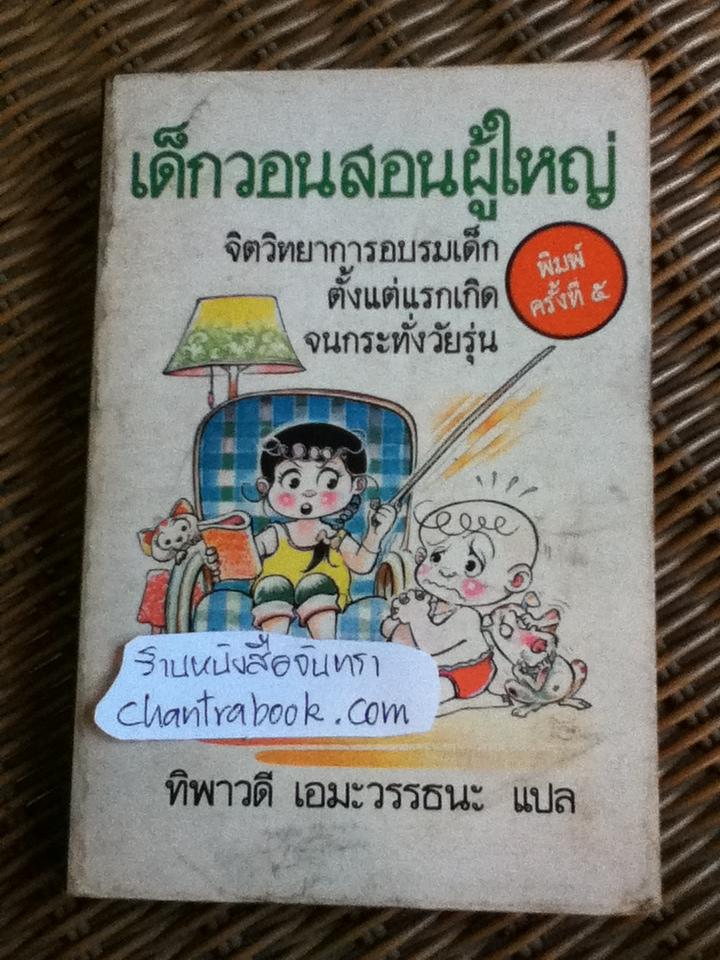 เด็กวอนสอนผู้ใหญ่/ ดร.สแตนลีย์ โกลด์ และคณะ