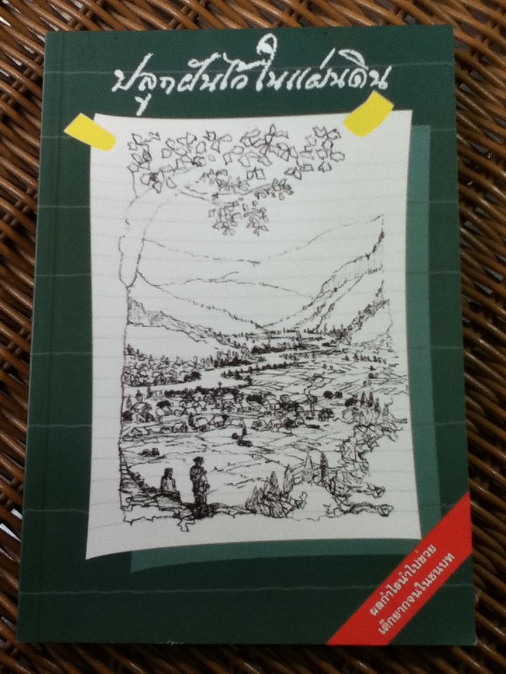 ปลูกฝันไว้ในแผ่นดิน/ ลูเซีย บาเกดาโน่/ รัศมี กฤษณมิษ ผู้แปล