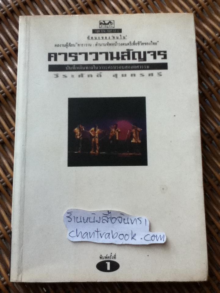 คาราวานสัญจร/ วีระศักดิ์ สุนทรศรี