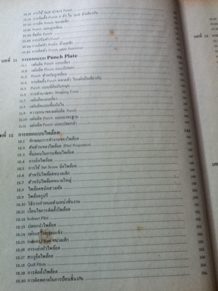 การออกแบบแม่พิมพ์/ ชาญชัย ทรัพยากร และคณะ