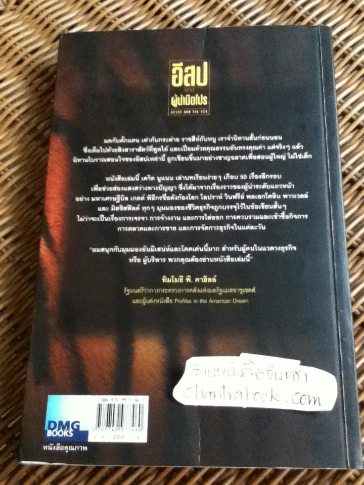 อีสปพบผู้นำมือโปร/ เดวิด ซี. นูแนน