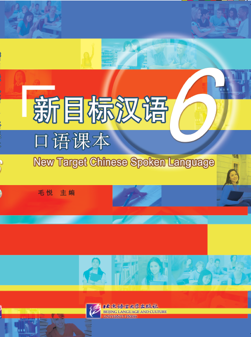 หนังสือเรียน New Target Chinese Spoken Language 6 + MP3 新目标汉语口语课本 6 (附MP3光盘) New Target Chinese Spoken Language 6 + MP3