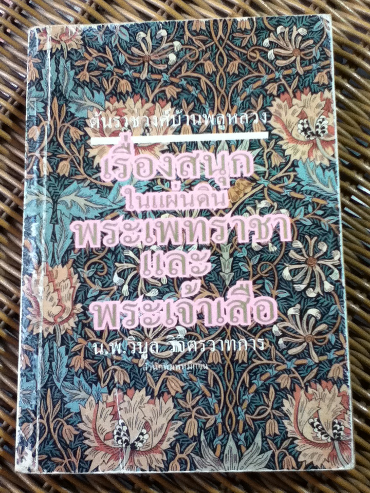 เรื่องสนุกในแผ่นดินพระเพทราชา และพระเจ้าเสือ