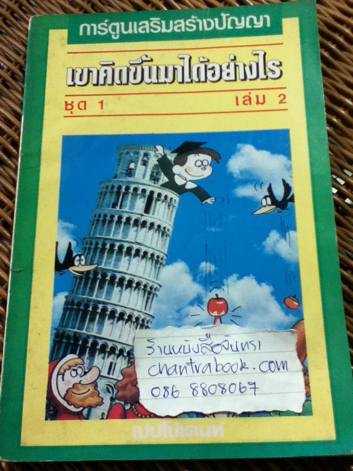 เขาคิดขึ้นมาได้อย่างไร