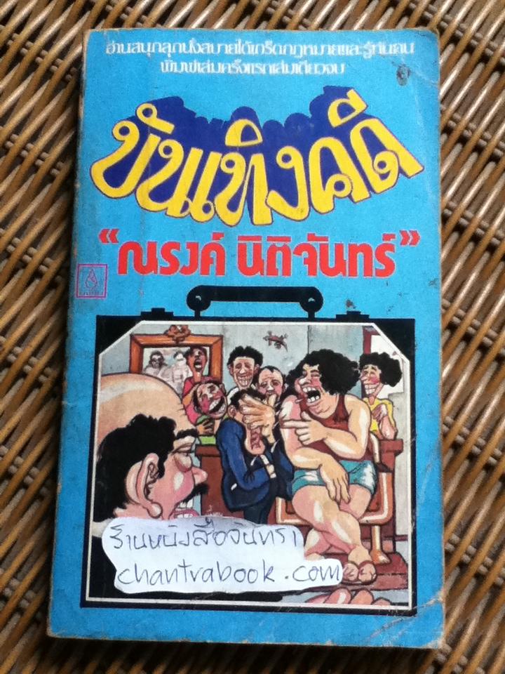 บันเทิงคดี/ ณรงค์ นิติจันทร์