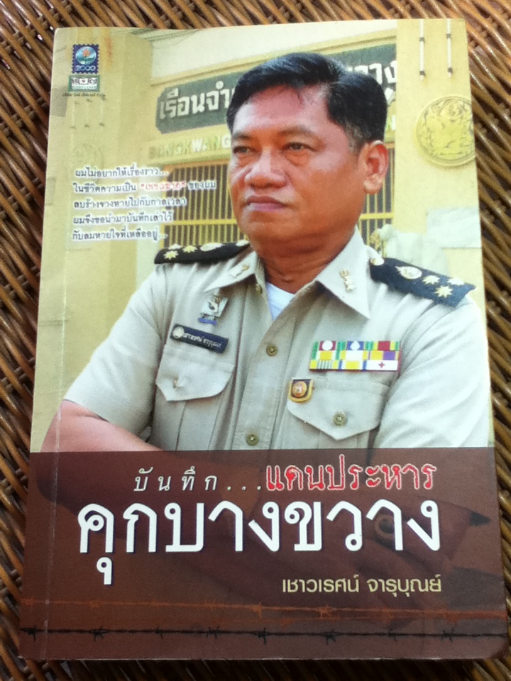 บันทึก...แดนประหาร คุกบางขวาง/ เชาวเรศน์ จารุบุณย์