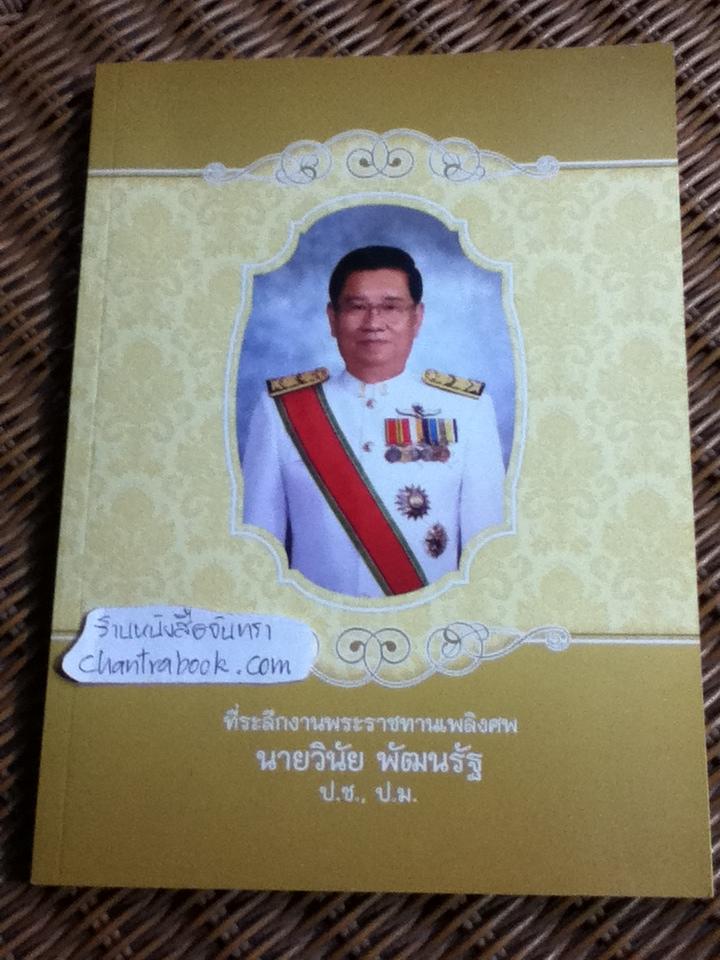ที่ระลึกงานพระราชทานเพลิงศพ นายวินัย พัฒนรัฐ