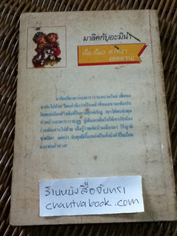 มาลิคกับอะมิน่า/ ฟรานซ์ บรอมานน์