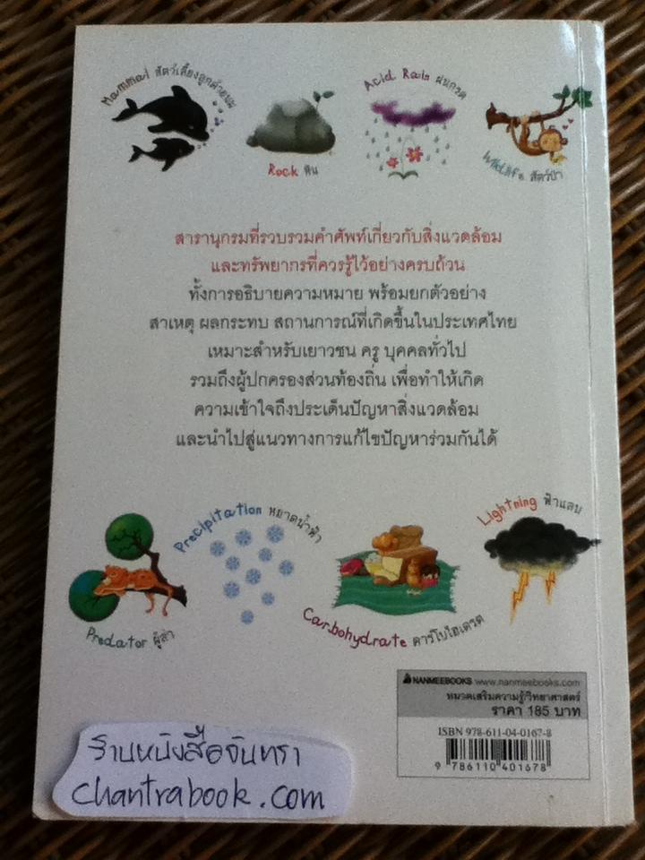 สารานุกรมคำศัพท์สิ่งแวดล้อม/ พัชรพิมพ์ เสถบุตร