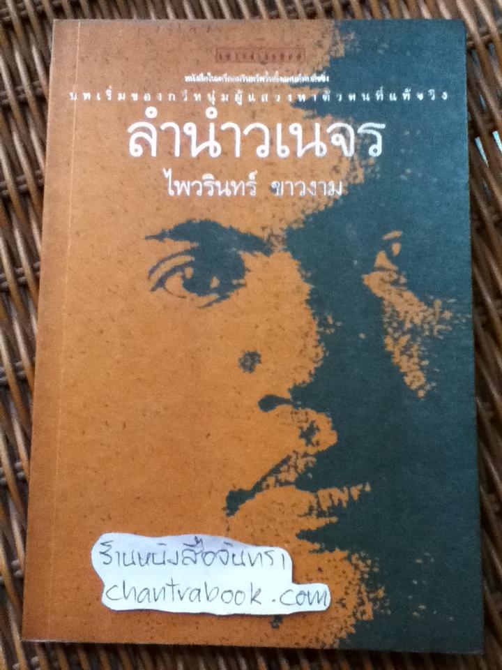 ลำนำวเนจร/ ไพวรินทร์ ขาวงาม
