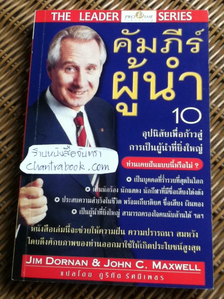 คัมภีร์ผู้นำ/จิม ดอร์แนน, จอห์น ซี. แม็กเวลล์
