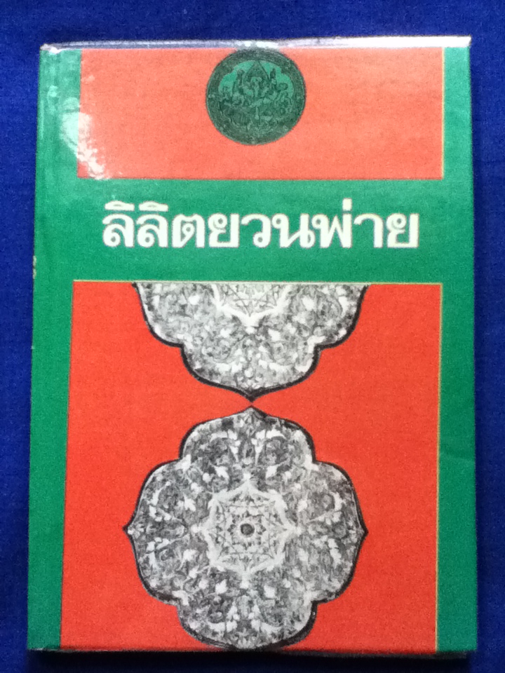 ลิลิตยวนพ่าย (ปกแข็ง)