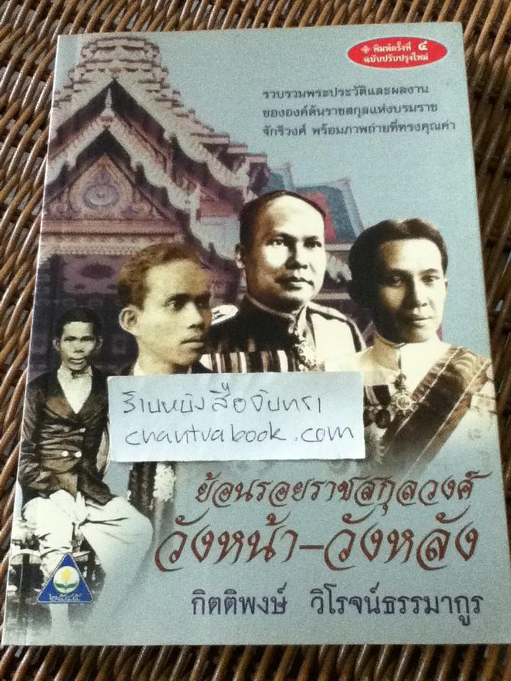 ย้อนรอยราชสกุลวงศ์ วังหน้า-วังหลัง/ กิตติพงษ์ วิโรจน์ธรรมากูร