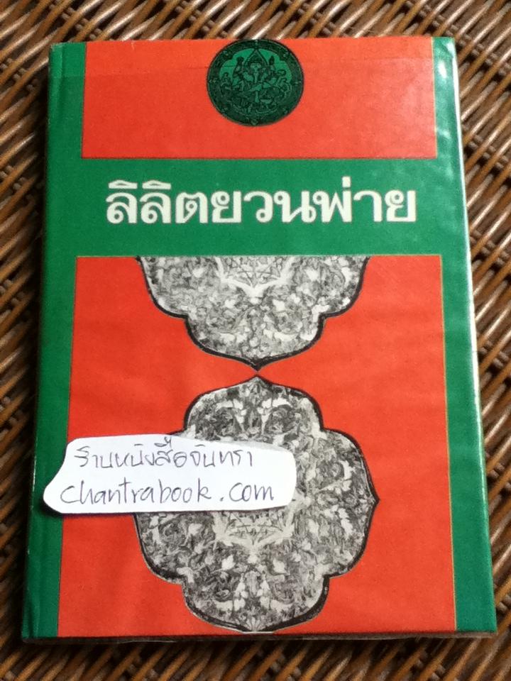 ลิลิตยวนพ่าย